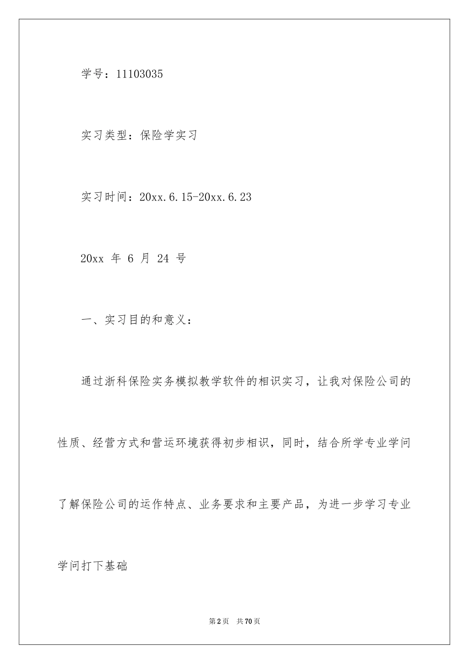 2024保险的实习报告_74_第2页