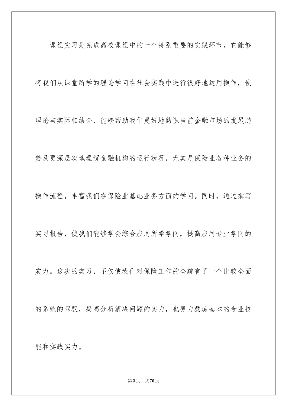 2024保险的实习报告_74_第3页