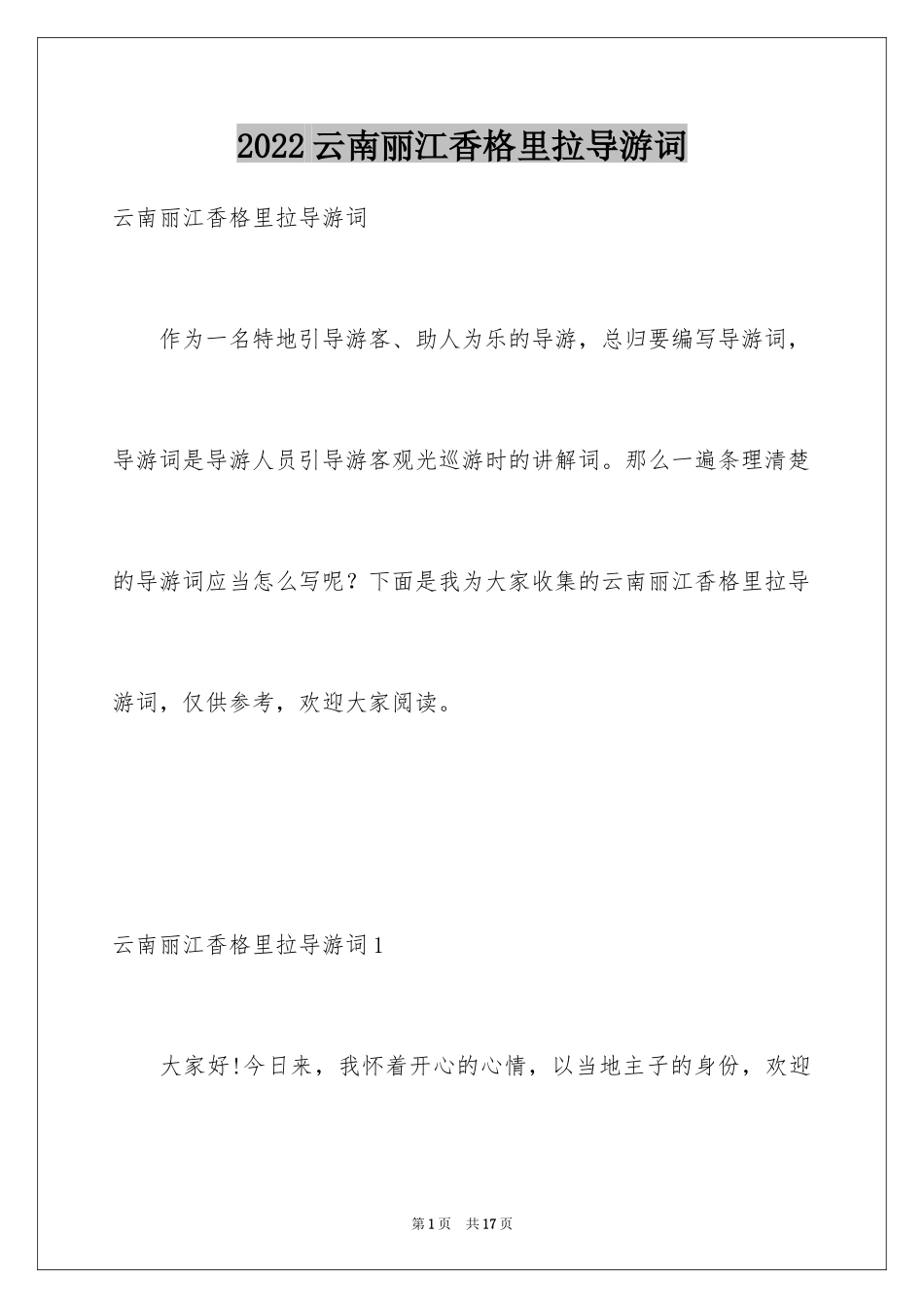 2024云南丽江香格里拉导游词_第1页