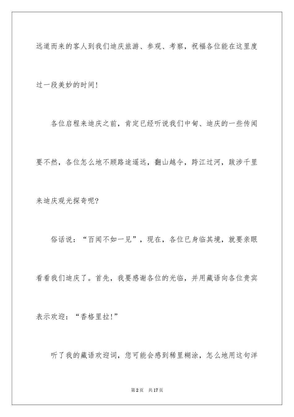 2024云南丽江香格里拉导游词_第2页