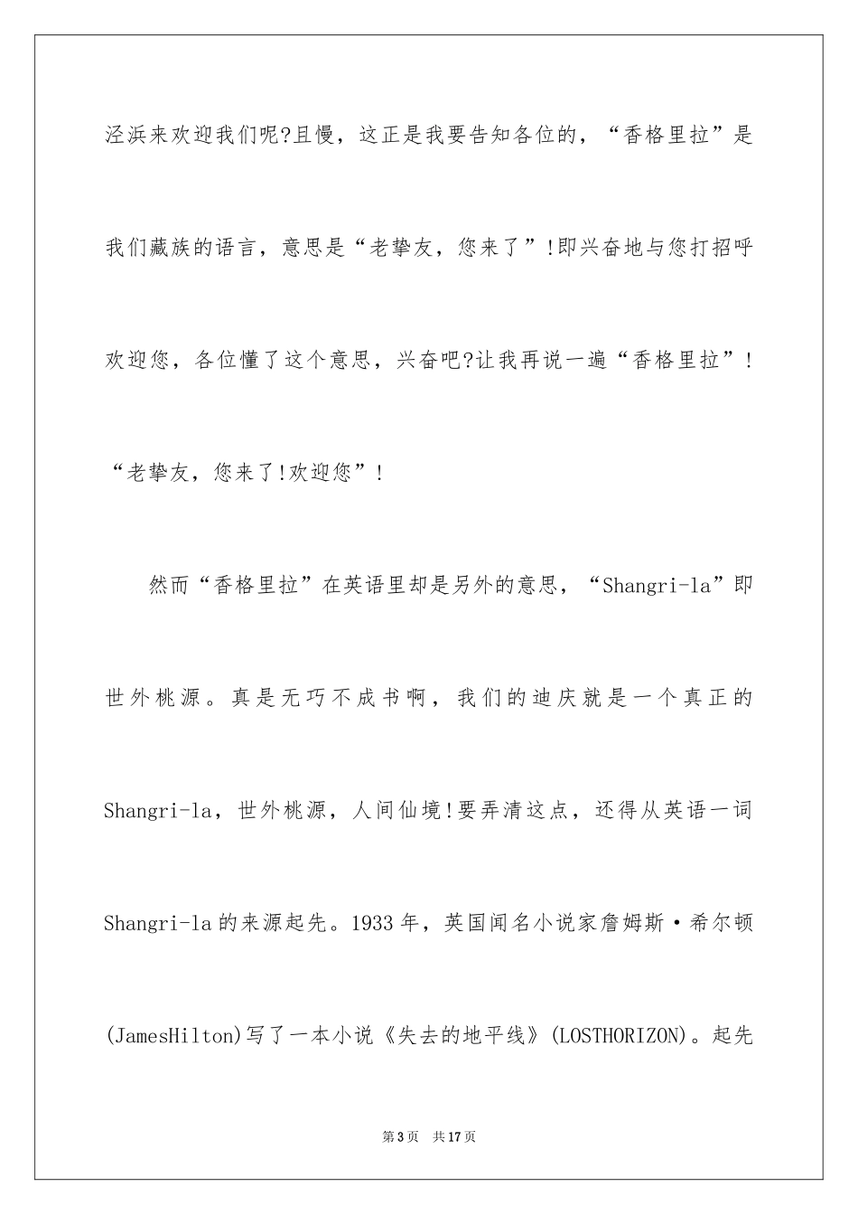2024云南丽江香格里拉导游词_第3页