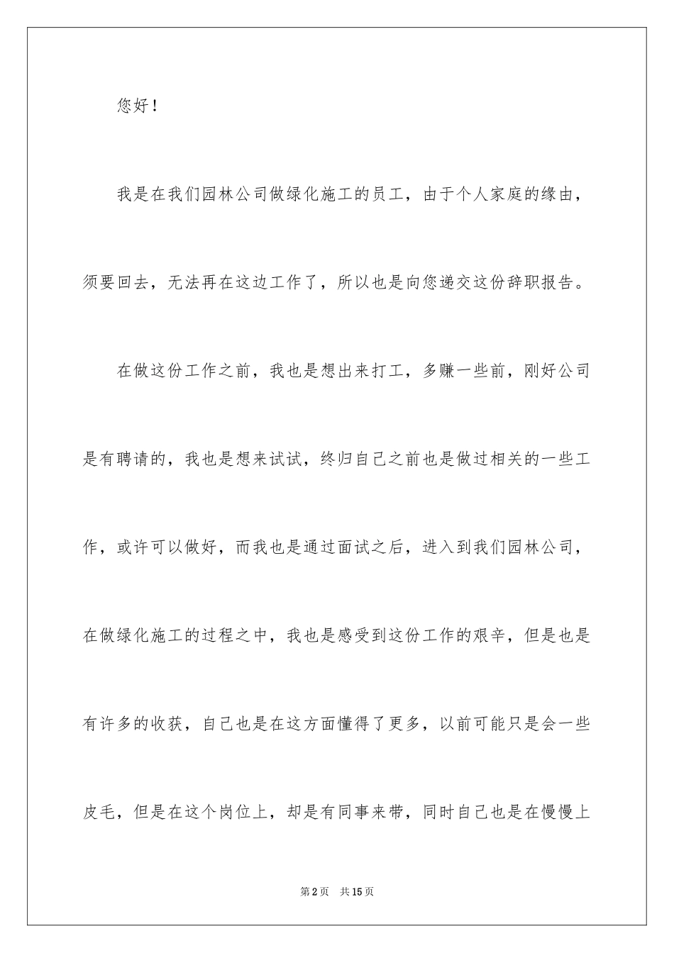 2024园林辞职报告_1_第2页