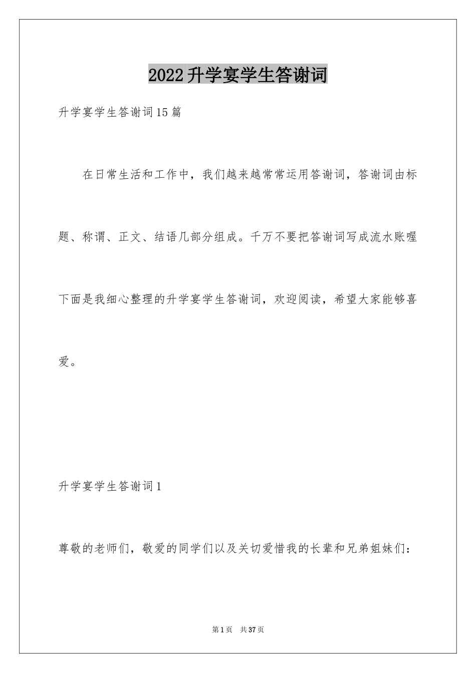 2024升学宴学生答谢词_61_第1页