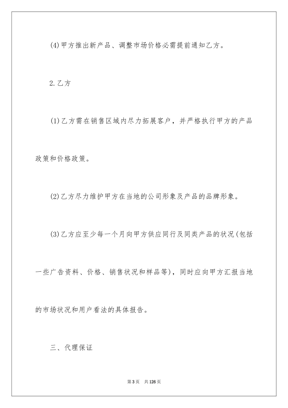 2024产品销售代理合同_4_第3页