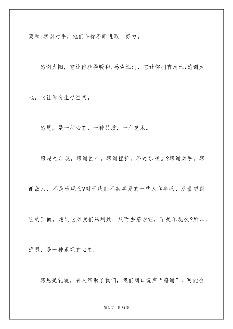 2024学会感恩大学生演讲稿_1_第3页