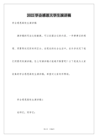 2024学会感恩大学生演讲稿_1