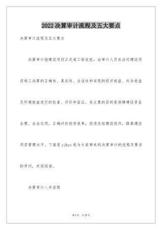 2024决算审计流程及五大要点