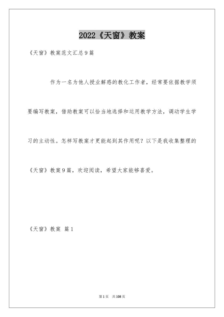 2024《天窗》教案_3_第1页