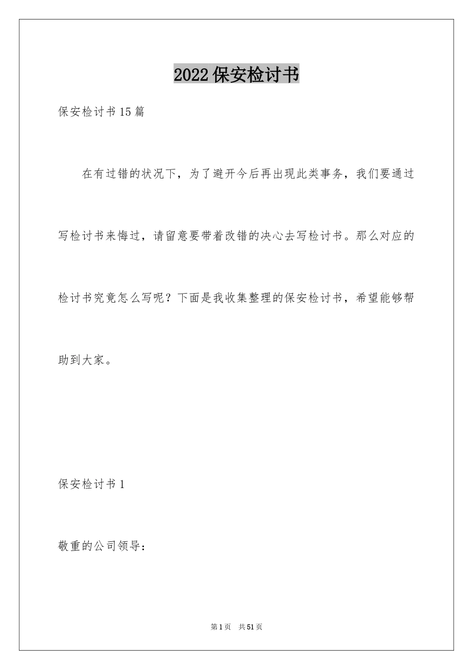 2024保安检讨书_5_第1页