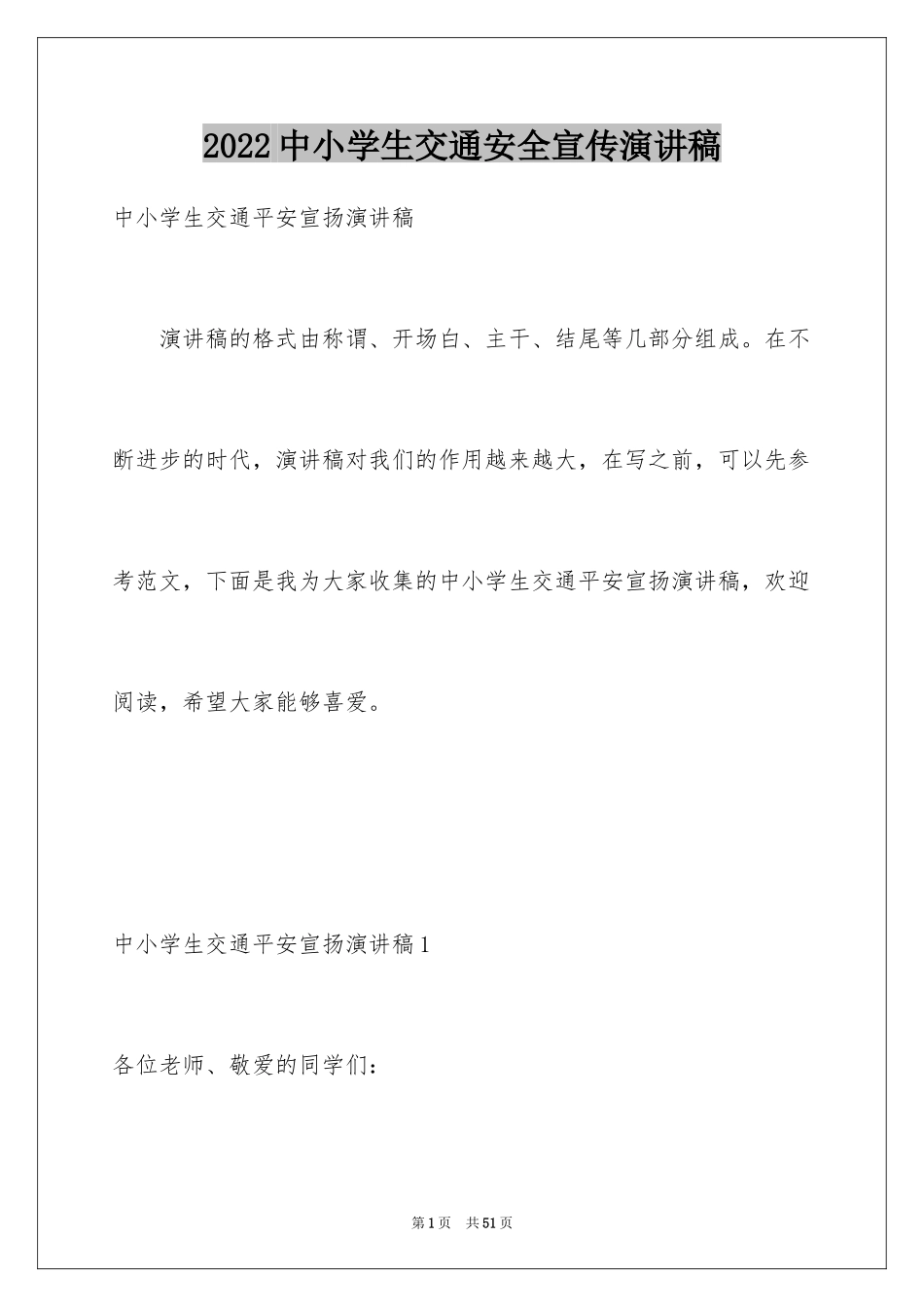 2024中小学生交通安全宣传演讲稿_1_第1页