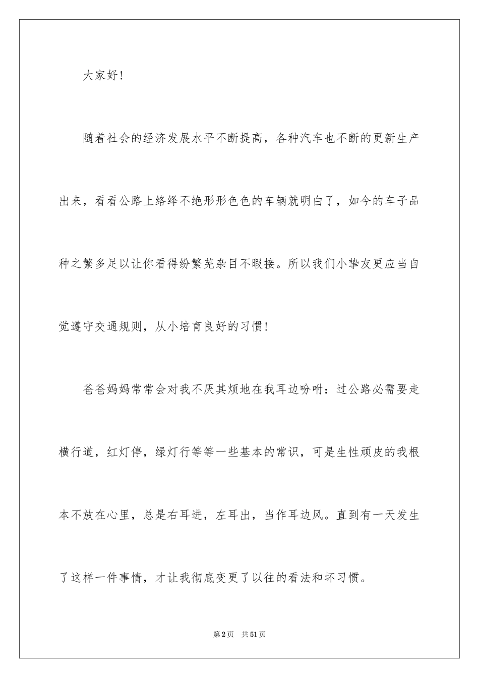 2024中小学生交通安全宣传演讲稿_1_第2页