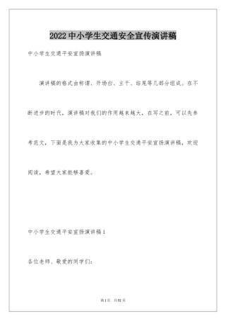 2024中小学生交通安全宣传演讲稿_1