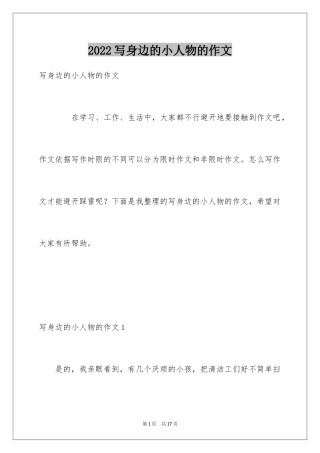 2024写身边的小人物的作文_1