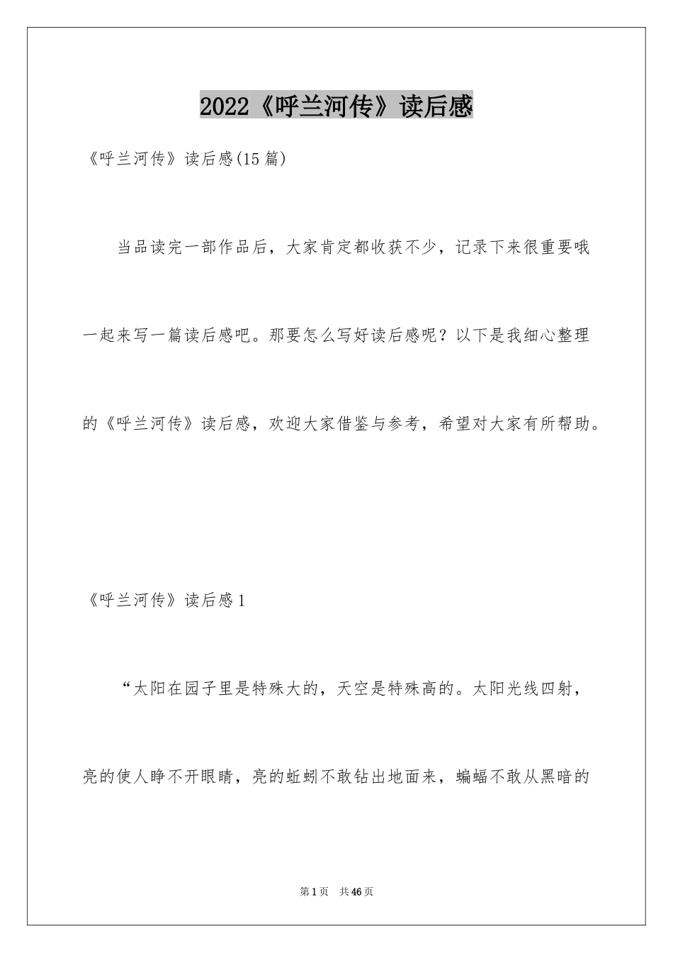 2024《呼兰河传》读后感_39_第1页