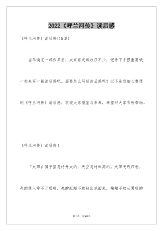 2024《呼兰河传》读后感_39