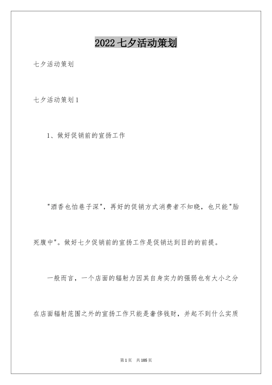 2024七夕活动策划_3_第1页