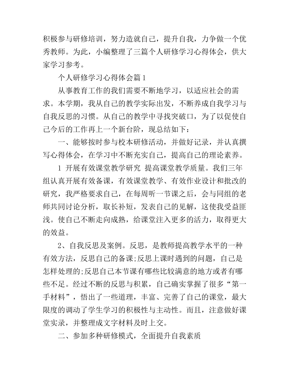 个人研修学习心得_第1页