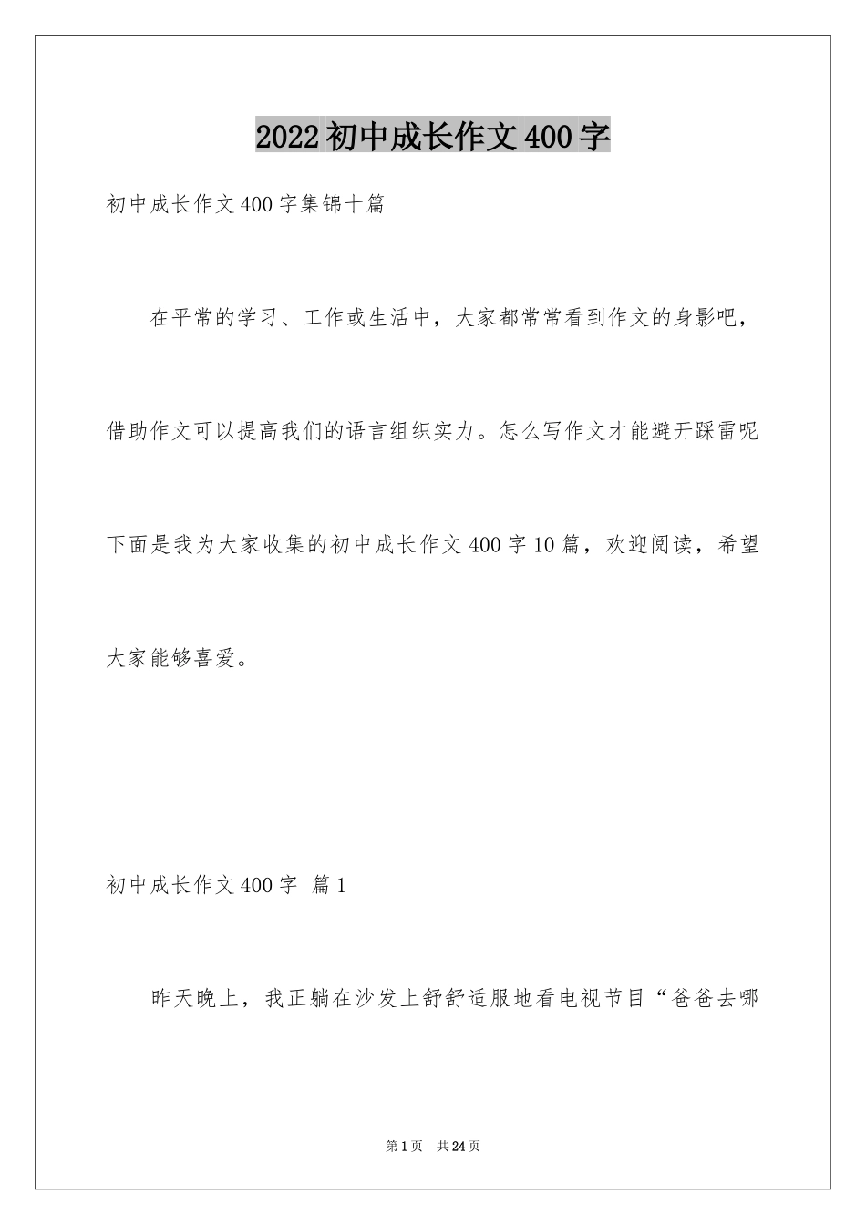 2024初中成长作文400字_5_第1页
