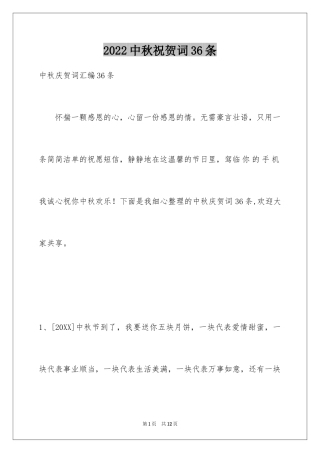 2024中秋祝贺词36条_1