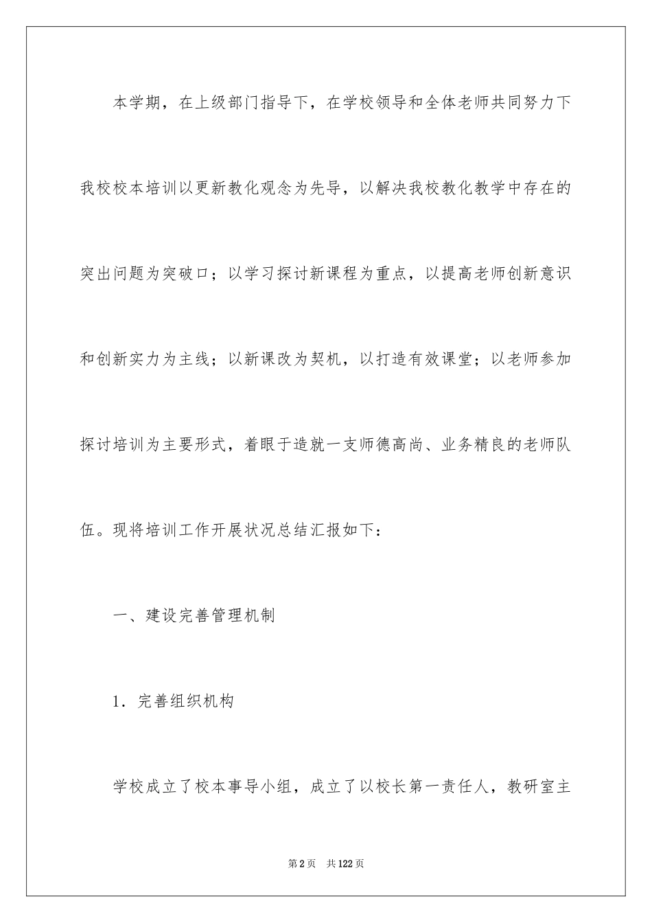 2024学校校本培训总结_1_第2页