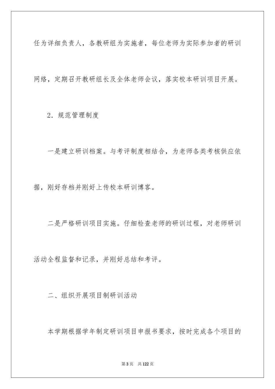 2024学校校本培训总结_1_第3页