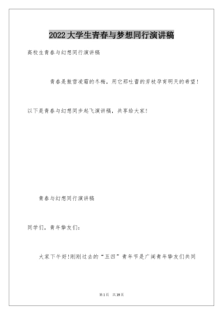 2024大学生青春与梦想同行演讲稿
