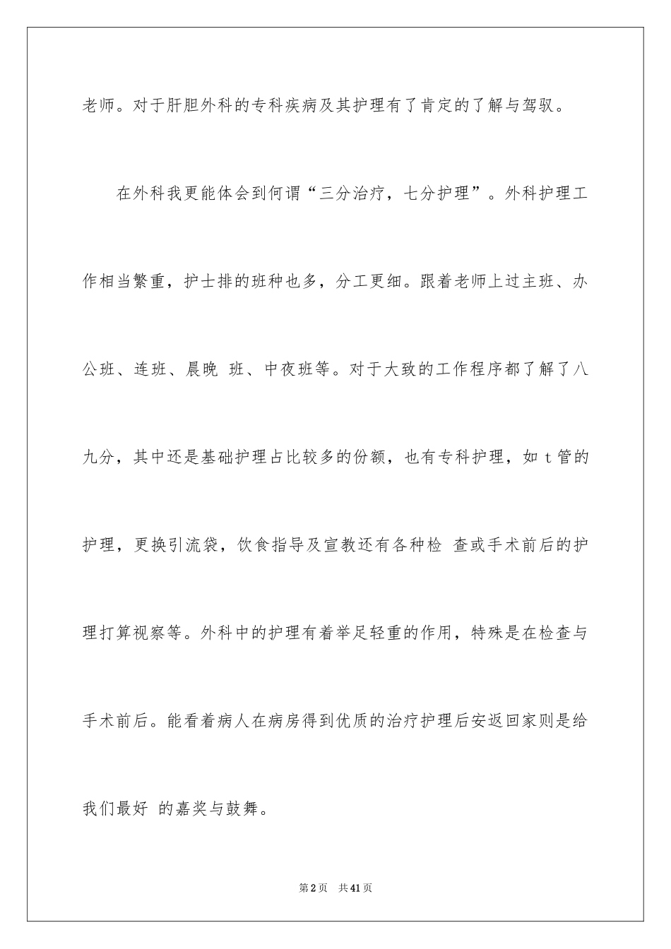 2024外科的实习报告_1_第2页