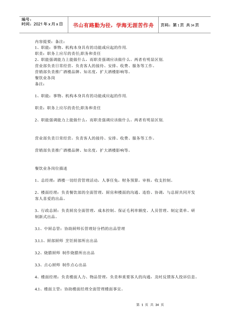 餐饮业各岗位职责大全_第1页