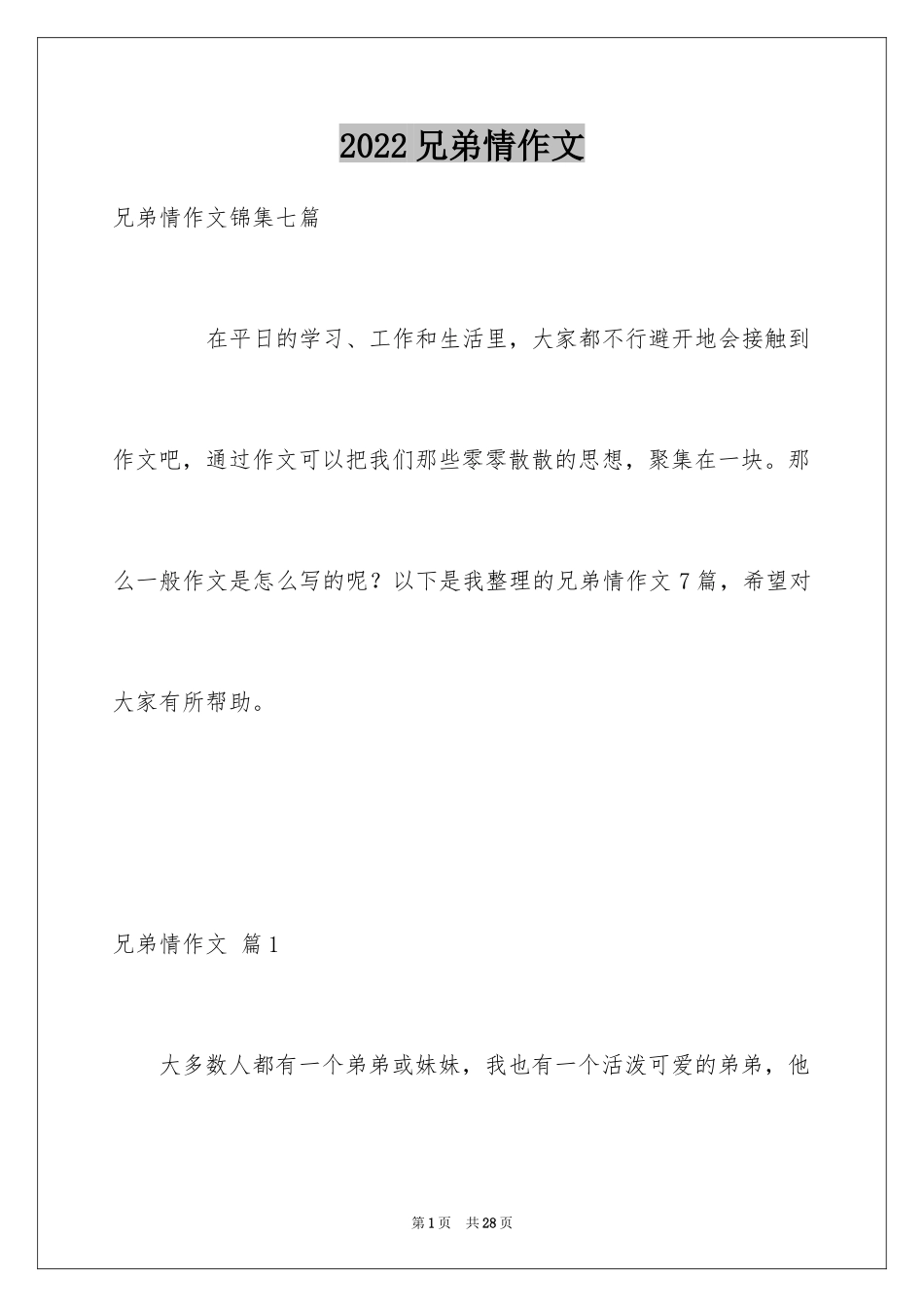 2024兄弟情作文_82_第1页
