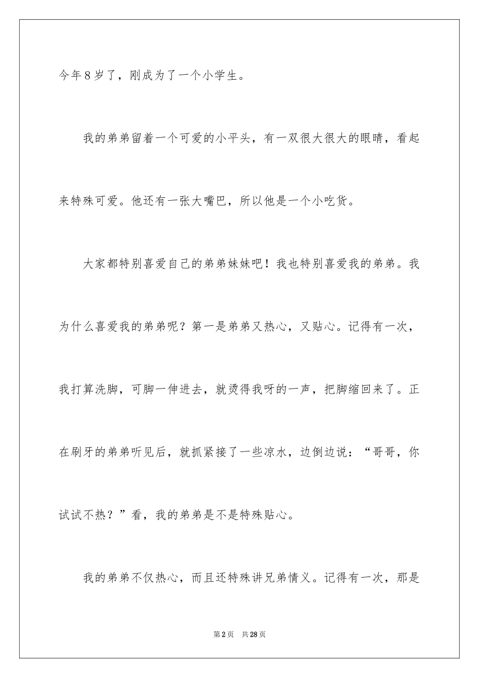 2024兄弟情作文_82_第2页