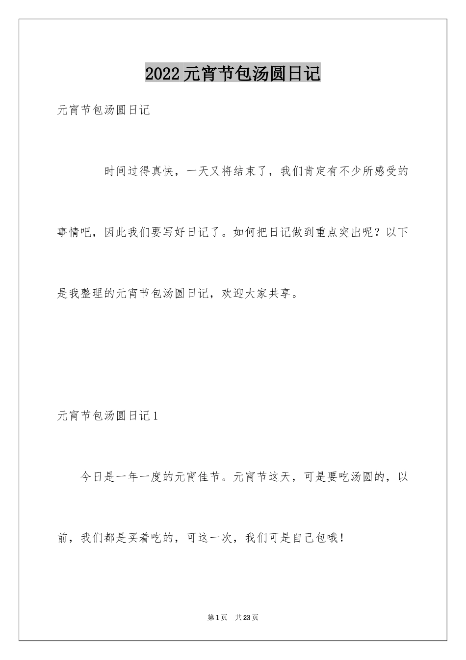 2024元宵节包汤圆日记_6_第1页