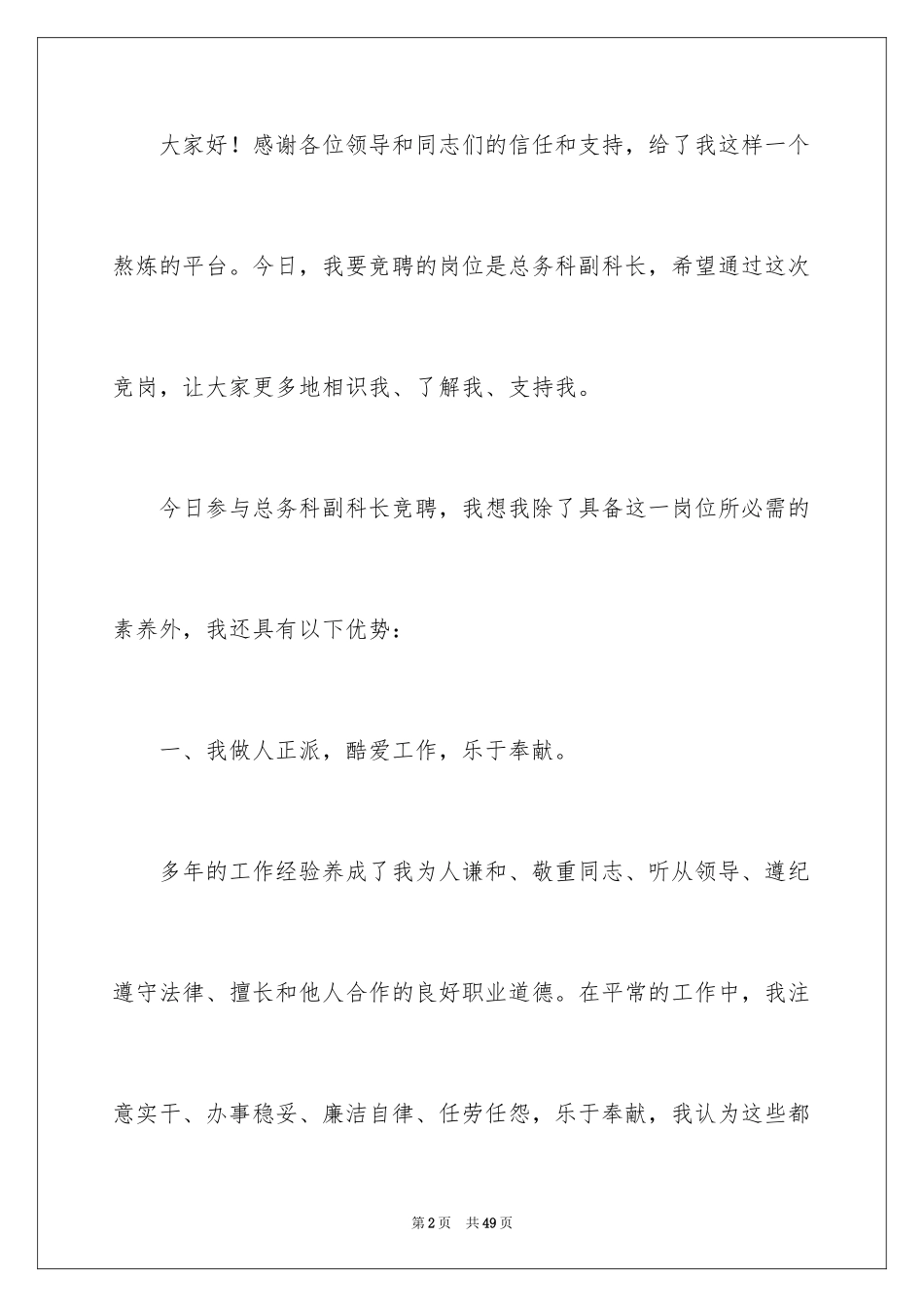 2024副科竞争上岗演讲稿_9_第2页