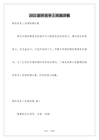 2024副科竞争上岗演讲稿_9