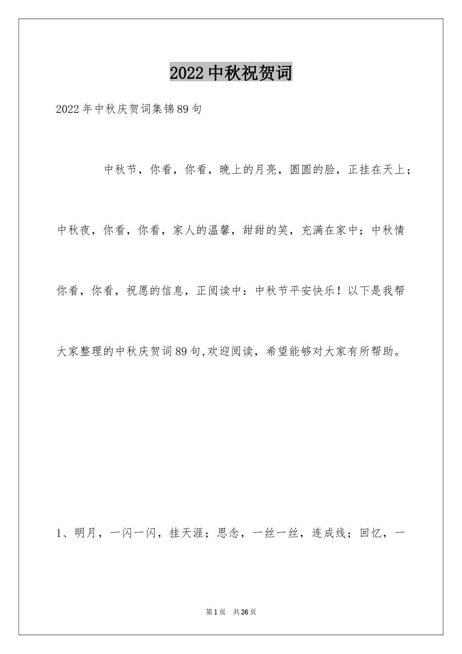 2024中秋祝贺词_109_第1页