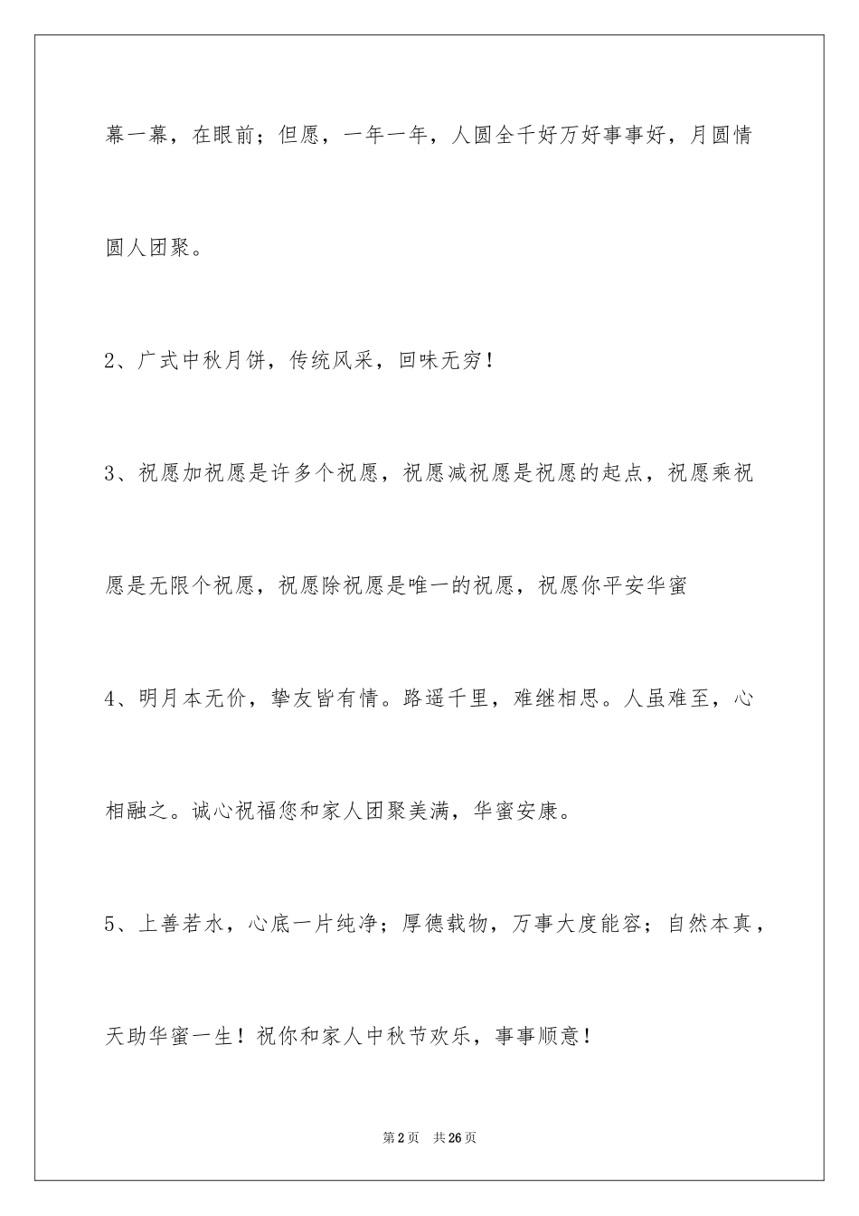 2024中秋祝贺词_109_第2页