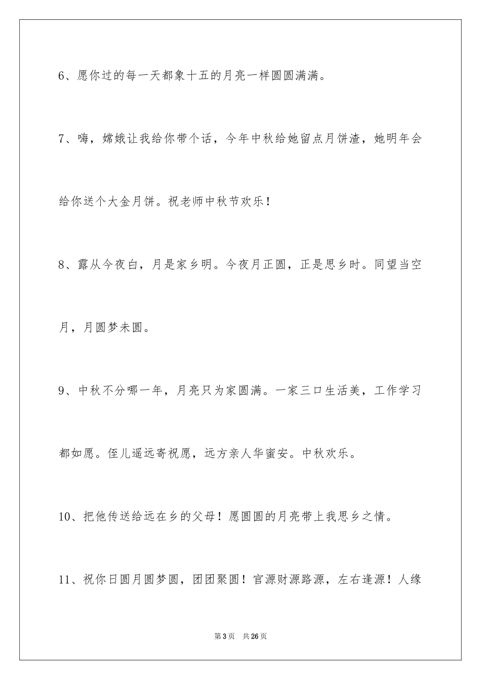 2024中秋祝贺词_109_第3页