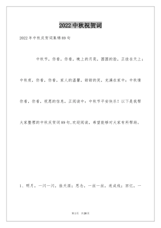 2024中秋祝贺词_109