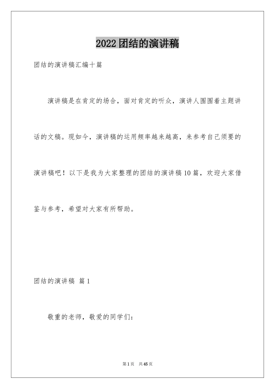 2024团结的演讲稿_545_第1页