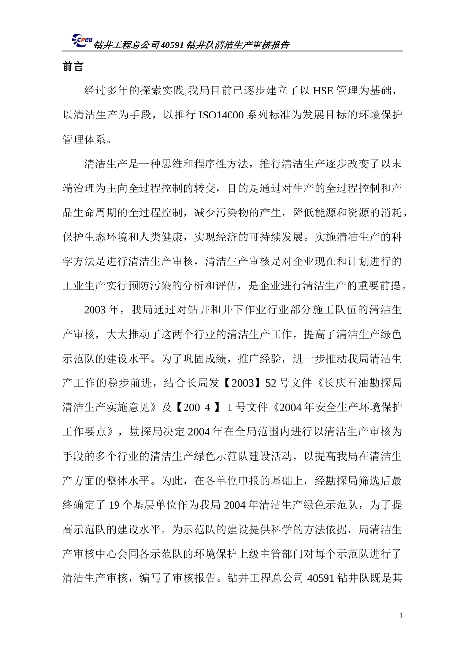 钻井工程总公司40591钻井队清洁生产审核报告_第1页