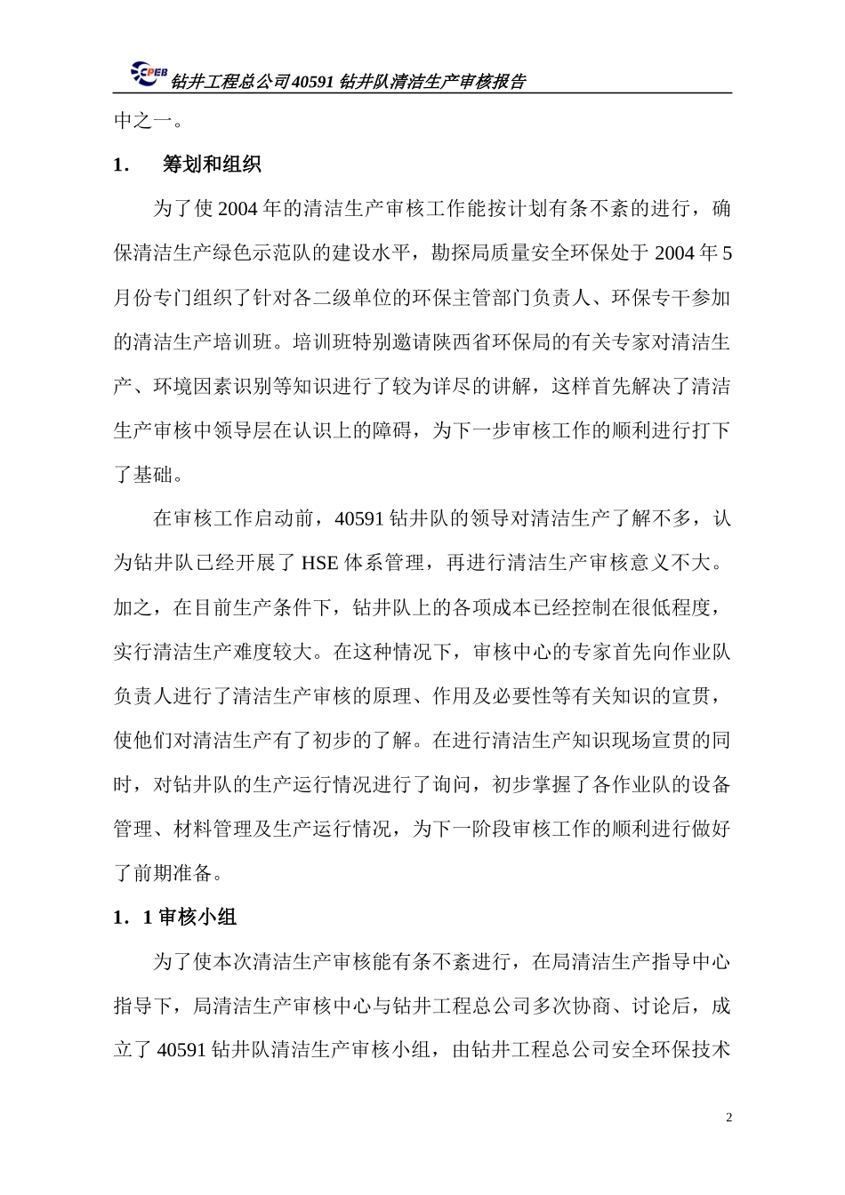 钻井工程总公司40591钻井队清洁生产审核报告_第2页