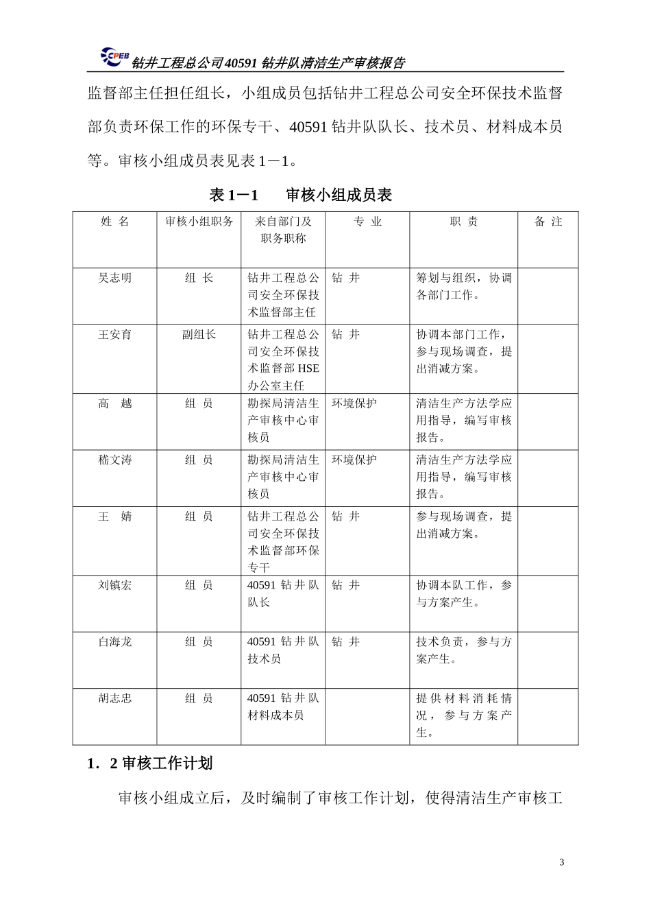 钻井工程总公司40591钻井队清洁生产审核报告_第3页