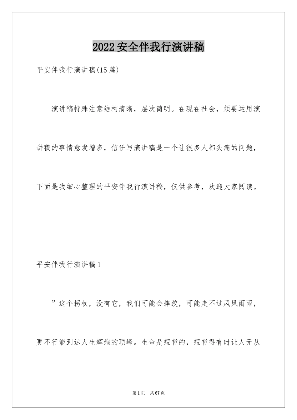 2024安全伴我行演讲稿_31_第1页