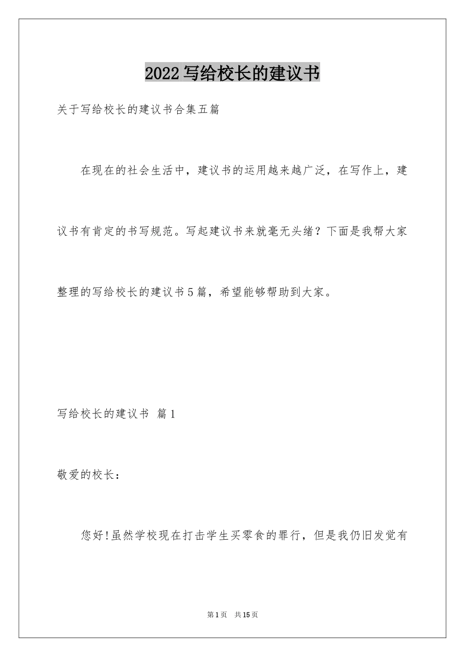 2024写给校长的建议书_74_第1页