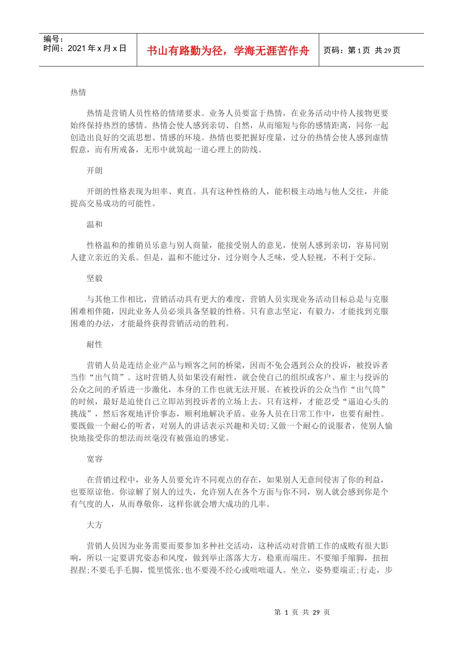 销售人员特点_第1页