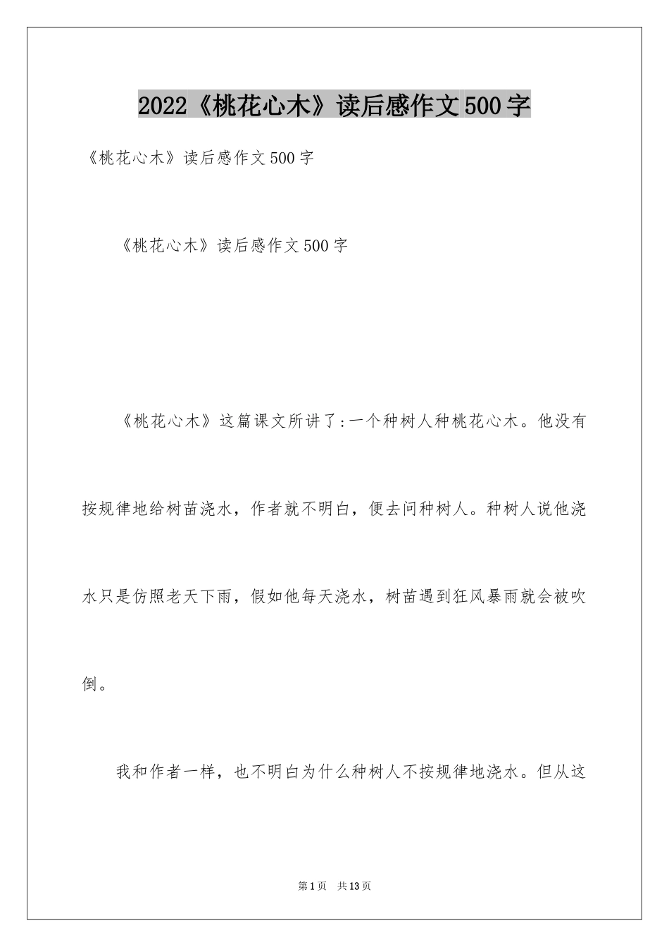 2024《桃花心木》读后感作文500字_第1页