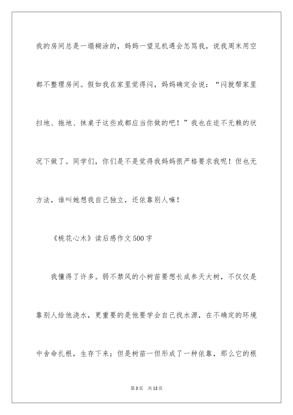 2024《桃花心木》读后感作文500字_第3页