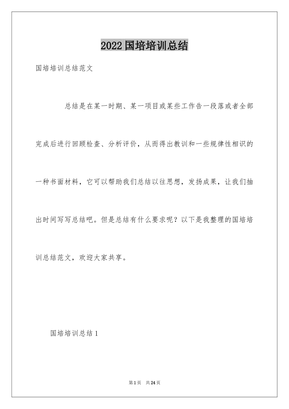 2024国培培训总结_第1页