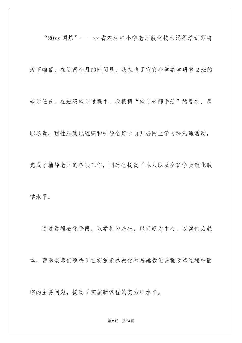 2024国培培训总结_第2页