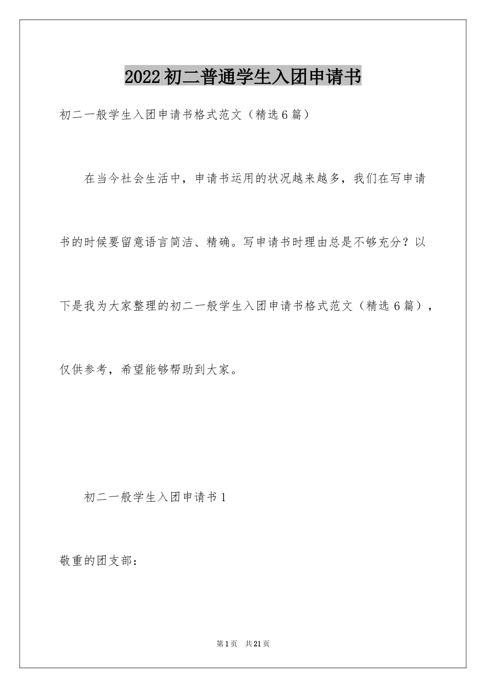 2024初二普通学生入团申请书_第1页