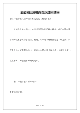 2024初二普通学生入团申请书